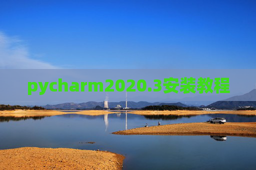 pycharm2020.3安装教程